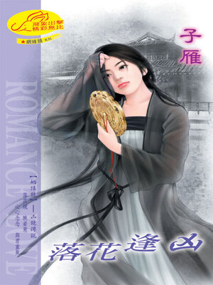 cover image of 落花逢凶